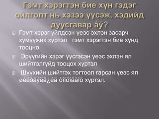 





Гэмт хэрэг үйлдсэн үеэс эхлэн засарч
хүмүүжих хүртэл гэмт хэрэгтэн бие хүнд
тооцно
Эрүүгийн хэрэг үүсгэсэн үеэс эхлэн ял
шийтгэлгүйд тооцох хүртэл
Шүүхийн шийтгэх тогтоол гарсан үеэс ял
øèéòãýëã¿éä òîîöîãäîõ хүртэл.

 