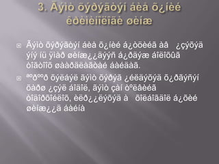 



Ãýìò õýðýãòýí áèå õ¿íèé á¿òöèéã àâ ¿çýõýä
ýíý íü ÿìàð øèíæ¿¿äýýñ á¿ðäýæ áîëîõûã
òîãòîîõ øààðäëàãòàé áàéäàã.
ªºðººð õýëáýë ãýìò õýðýã ¿éëäýõýä õ¿ðãýñýí
õàðø ¿çýë áîäîë, ãýìò çàí òºëâèéã
òîäîðõîéëîõ, èëð¿¿ëýõýä à õîëáîãäîë á¿õèé
øèíæ¿¿ä áàéíà

 