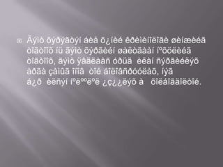 

Ãýìò õýðýãòýí áèå õ¿íèé êðèìèíîëîãè øèíæèéã
òîãòîîõ íü ãýìò õýðãèéí øàëòãààí íºõöëèéã
òîãòîîõ, ãýìò ÿâäëààñ óðüä èëàí ñýðãèéëýõ
àðãà çàìûã îíîâ òîé áîëîâñðóóëàõ, íýã
á¿ð èëñýí íºëººëºë ¿ç¿¿ëýõ à õîëáîãäîëòîé.

 