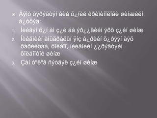 

1.
2.

3.

Ãýìò õýðýãòýí áèå õ¿íèé êðèìèíîëîãè øèíæèéí
á¿òöýä:
Íèéãýì õ¿í àì ç¿é áà ýð¿¿ãèéí ýðõ ç¿éí øèíæ
Íèéãìèéí àìüäðàëûí ÿíç á¿ðèéí õ¿ðýýí äýõ
õàðèëöàà, õîëáîî, íèéãìèéí ¿¿ðýãòýéí
õîëáîîòîé øèíæ
Çàí òºëºâ ñýòãýë ç¿éí øèíæ

 