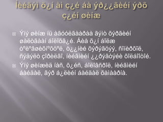 



Ýíý øèíæ íü àãóóëãààðàà ãýìò õýðãèéí
øàëòãààí áîëîõã¿é. Áèå õ¿í áîëæ
òºëºâøèõíºõöºë, ò¿¿íèé õýðýãöýý, ñîíèðõîë,
ñýäýëò çîðèëãî, íèéãìèéí ¿¿ðýãòýéè õîëáîîòîé.
Ýíý øèíæèä íàñ, õ¿éñ, áîëîâñðîë, íèéãìèéí
áàéäàë, ãýð á¿ëèéí áàéäàë õàìààðíà.

 