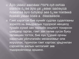 



Ãýìò ÿâäëûí øàëòãààí íºõöºë òýð òóñìàà
òîäîðõîé õ¿íèé ãýìò çàí ¿éëèéí ìåàõíèçìûã
ñóäëàõàä ãýìò õýðýãòýí áèå õ¿íèé îíöëîãèéã
ñóäëàõ ÿâäàë îíöãîé à õîëáîãäîëòîé .
Гэмт хэрэгтэн бие хүнийг судлах судалгааны
зорилго нь àмьдралын тодорхой нөхцөлд
тухайн хүний зан төрхийн онцлогт тохирсон
шийдвэр гаргах, гэмт зан төлөв үусэх буюу
төлөвшин тогтох, бие хүн т¿үний орчны
харилцан уйлчлэлийн механизмыг олж
илрүүлэх, түунчлэн гэмт хэргээс урьдчилан
сэргийлэх ажлын чиглэлийг зөв
тодорхойлоход оршино.

 