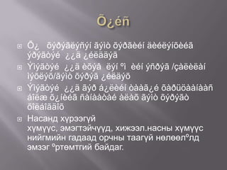 







Õ¿ õýðýãëýñýí ãýìò õýðãèéí äèéëýíõèéã
ýðýãòýé ¿¿ä ¿éëääýã
Ýìýãòýé ¿¿ä èõýâ ëýí ºì èéí ýñðýã /çàëèëàí
ìýõëýõ/ãýìò õýðýã ¿éëäýõ
Ýìýãòýé ¿¿ä ãýð á¿ëèéí òààã¿é õàðüöààíààñ
áîëæ õ¿íèéã ñàíààòàé àëàõ ãýìò õýðýãò
õîëáîãäîõ
Насанд хүрээгүй
хүмүүс, эмэгтэйчүүд, хижээл.насны хүмүүс
нийгмийн гадаад орчны таагүй нөлөөлºлд
эмзэг ºртөмтгий байдаг.

 