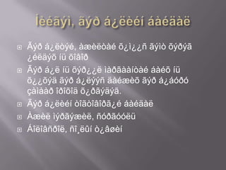 







Ãýð á¿ëòýé, àæèëòàé õ¿ì¿¿ñ ãýìò õýðýã
¿éëäýõ íü õîâîð
Ãýð á¿ë íü õýð¿¿ë ìàðãààíòàé áàéõ íü
õ¿¿õýä ãýð á¿ëýýñ äàéæèõ ãýð á¿áóðó
çàìààð îðîõîä õ¿ðãýäýã.
Ãýð á¿ëèéí òîãòîâîðã¿é áàéäàë
Àæèë ìýðãýæèë, ñóðãóóëü
Áîëîâñðîë, ñî¸ëûí ò¿âøèí

 