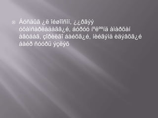 

Áóñäûã ¿ë îéøîîñîí, ¿¿ðãýý
óõàìñàðëàäàãã¿é, áóðóó íºëººíä àìàðõàí
àâòäàã, çîðèëãî áàéõã¿é, íèéãýìä èäýâõã¿é
áàéð ñóóðü ýçëýõ

 