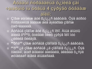 






Çîâæ øàíàëæ áóé õ¿ì¿¿ñ áàãòàíà. Òýä áóðóó
ñóðãààëûã äàãàæ áèå áÿëäðàà çîâîîæ
òàð÷ëààäàã.
Áóñäûã çîâîîæ áóé õ¿ì¿¿ñ îðíî. Àìüä àìüòíû
àìèéã õºíººõ, õóëãàé õèéõ çýðýã îëîí ìóó
¿éëèéã õèéäýã.
ªºðñäºº çîâæ áóñäûã çîâîîäîã õ¿ì¿¿ñ áàãòàíà.
ªºðºº ¿ë çîâæ áóñäûã ¿ë çîâîîäîã õ¿ì¿¿ñ. Òýä
òàéâàí, àìàð àìãàëàí áàéäàëä, àëèâàà õ¿ñýë
øóíàëààñ àíãèä àìüäàðäàã.

 