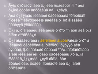 







Ãýìò õýðýãòýí áèå õ¿íèéã ñóäëàõûí ºìíº áèå
õ¿íèé òóõàé àñóóäëûã àâ ¿çäýã.
Áèå õ¿í ÿìàãò íèéãìèéí õàðèëöààíä îðîëöîõäîî
ººðèéãºº èëýðõèéëæ áàéäàã ó èð áîäãàëü
áèåòýýñ ÿëãààòàé.
Õ¿í á¿ð áîäãàëü áèå áîëæ òºðºõººñ áóñ áèå õ¿í
áîëæ òºðäºãã¿é.
Õ¿í áîäãàëü áèå / áèîëîãèéí àìüòàí/áîëæ òºðººä
íèéãìèéí õàðèëöààíä îðîëöîõûí õýðýýð áèå
áÿëäàð, îþóí ñàíààíû òàëààð ºñºæ áîëîâñðîíãóé
áîëæ íèéãìèéí îëîí òàëò õàðèëöààíû ¿ð ä¿íä
ººðèéí õ¿ì¿¿æèë, ¿çýë áîäîë, ààø
àðàíøèíòàé, õóâèéí îíöëîãòîé áèå õ¿í áîëîí
òºëºâøäºã.

 
