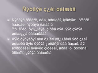 



Ñýòãýë õºäëºë, ààø, àðàíøèí, ìýäðýìæ, õººðºë
ñààòàë, ñýòãýë ñàíààíû
ººð ëºëò, òýì¿¿ëýë, çîðèã òýâ ýýð çýðýã
øèíæ¿¿ä õàìààðäàã.
Ãýìò õýðýãòýí áèå õ¿íèé ýð¿¿ãèéí ýðõ ç¿éí
øèíæèä ãýìò õýðýã ¿éëäñýí öàã ãàçàð, ãýì
áóðóóãèéí ñýäýëò çîðèëãî, àðãà, ó ðóóëñàí
õîõèðîë çýðýã õàìààðíà.

 