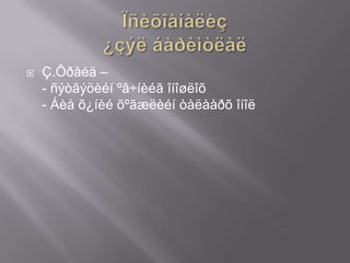 

Ç.Ôðåéä –
- ñýòãýöèéí ºâ÷íèéã îíîøëîõ
- Áèå õ¿íèé õºãæëèéí òàëààðõ îíîë

 