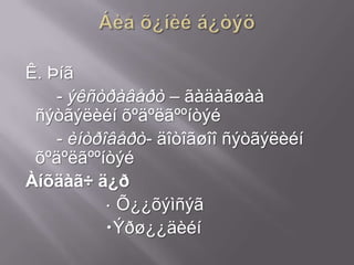 Ê. Þíã
- ýêñòðàâåðò – ãàäàãøàà
ñýòãýëèéí õºäºëãººíòýé
- èíòðîâåðò- äîòîãøîî ñýòãýëèéí
õºäºëãººíòýé
Àíõäàã÷ ä¿ð
 Õ¿¿õýìñýã
Ýðø¿¿äèéí

 