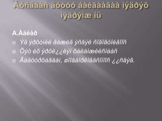A.Àäëåð
 Ýä ýðõòíèé ãàæèã ýñâýë ñîãîãòîéãîîñ
 Õýò èõ ýðõë¿¿ëýí õàëàìæèëñíààñ
 Ãàäóóðõàãäàí, øîîâäîðëîãäñîíîîñ ¿¿ñäýã.

 