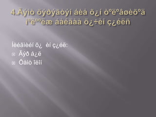 Íèéãìèéí õ¿ èí ç¿éë:
 Ãýð á¿ë
 Õàìò îëîí

 