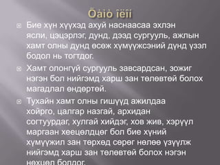 





Бие хүн хүүхэд ахуй наснаасаа эхлэн
ясли, цэцэрлэг, дунд, дээд сургууль, ажлын
хамт олны дунд өсөж хүмүүжсэний дүнд үзэл
бодол нь тогтдог.
Хамт олонгүй сургууль завсардсан, зожиг
нэгэн бол нийгэмд харш зан төлөвтөй болох
магадлал өндөртөй.
Тухайн хамт олны гишүүд ажилдаа
хойрго, цалгар назгай, архидан
согтуурдаг, хулгай хийдэг, хов жив, хэрүүл
маргаан хеецөлдцөг бол бие хүний
хүмүүжил зан төрхөд сөрөг нөлөө үзүүлж
нийгэмд харш зан төлөвтөй болох нэгэн

 