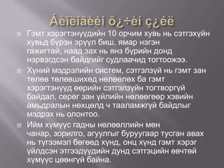 





Гэмт хэрэгтэнүүдийн 10 орчим хувь нь сэтгэхүйн
хувьд бүрэн эрүүл биш, ямар нэгэн
гажигтай, наад зах нь янз бүрийн донд
нэрвэгдсэн байдгийг судлаачид тогтоожээ.
Хүний мэдрэлийн систем, сэтгэлзүй нь гэмт зан
төлөв төлөвшихөд нөлөөлөх ба гэмт
хэрэгтэнүүд өөрийн сэтгэлзүйн тогтворгүй
байдал, сөрөг зан үйлийн нөлөөгөөр хэвийн
амьдралын нөхцөлд ч тааламжгүй байдлыг
мэдрэх нь олонтоо.
Ийм хүмүүс гадны нөлөөллийн мөн
чанар, зорилго, агуулгыг буруугаар тусган авах
нь түгээмэл бөгөөд хүнд, онц хүнд гэмт хэрэг
үйлдсэн этгээдүүдийн дунд сэтгэцийн өвчтөй
хүмүүс цөөнгүй байна.

 