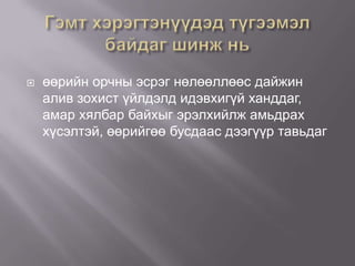 

өөрийн орчны эсрэг нөлөөллөөс дайжин
алив зохист үйлдэлд идэвхигүй ханддаг,
амар хялбар байхыг эрэлхийлж амьдрах
хүсэлтэй, өөрийгөө бусдаас дээгүүр тавьдаг

 