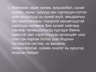 

Нийгмийн сөрөг нөлөө, жишээлбэл, хүний
хувийн, юуны түруүнд зан суртахуун-сэтгэл
зуйн онцлогууд нь хүний ахуй, амьдралын
үйл ажиллагааны тодорхой нөхцөлүүдтэй
харилцан нөлөөлж бие хүнийг нийгэмд
сөргөөр твлөвшүүлэхэд хүргэдэг байна.
Цөөнгүй гэмт хэрэгтнүүдэд ертанцийг үзэх
үзэл гэж нэрлэж болох үзэл бодлын
тогтвортой систем, их авхаалж
санаачлагатай, хувийн онцпог нь хурцтод
илэрсэн байдаг.

 