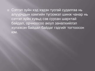 

Сэтгэл зуйн хэд хэдэн тусгай судалгаа нь
алуурчдын хамгийн түгээмэл шинж чанар нь
сэтгэл зүйн хувьд сэв суусан шархтай
байдал, орчноосоо аюул заналхийлэл
хүлээсэн байдал байдаг гэдгийг тогтоосон
юм.

 