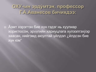

Ãэмт хэрэгтэн бие хүн гэдэг нь хуулиар
хориглосон, эрүүгийн хариуцлага хулээлгэхýэр
заасан, нийгэмд аюултай үйлдэл ¿йлдсэн бие
хүн юм“

 