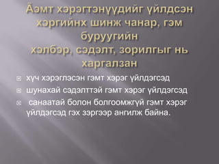 



хүч хэрэглэсэн гэмт хэрэг үйлдэгсэд
шунахай сэдэлттэй гэмт хэрэг үйлдэгсэд
санаатай болон болгоомжгүй гэмт хэрэг
үйлдэгсэд гэх зэргээр ангилж байна.

 