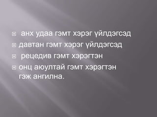 





анх удаа гэмт хэрэг үйлдэгсэд
давтан гэмт хэрэг үйлдэгсэд
рецедив гэмт хэрэгтэн
онц аюултай гэмт хэрэгтэн
гэж ангилна.

 