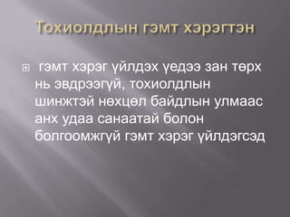 

гэмт хэрэг үйлдэх үедээ зан төрх
нь эвдрээгүй, тохиолдлын
шинжтэй нөхцөл байдлын улмаас
анх удаа санаатай болон
болгоомжгүй гэмт хэрэг үйлдэгсэд

 