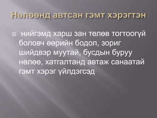 

нийгэмд харш зан телөв тогтоогүй
боловч өөрийн бодол, зориг
шийдвэр муутай, бусдын буруу
нөлөө, хатгалтанд автаж санаатай
гэмт хэрэг үйлдэгсэд

 