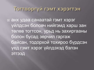

анх удаа санаатай гэмт хэрэг
үйлдсэн боловч нийгэмд харш зан
төлөв тогтсон, урьд нь захиргааны
болон бусад зөрчил гаргаж
байсан, тодорхой тохироо бүрдсэн
үед гэмт хэрэг үйлдэхэд бэлэн
этгээд

 
