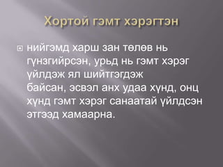 

нийгэмд харш зан төлөв нь
гүнзгийрсэн, урьд нь гэмт хэрэг
үйлдэж ял шийтгэгдэж
байсан, эсвэл анх удаа хүнд, онц
хүнд гэмт хэрэг санаатай үйлдсэн
этгээд хамаарна.

 