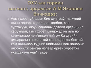 

Ãэмт хэрэг үйлдсэн бие хүн гэдýг нь хүний
шинж чанар, харилцаа, холбоо, зан
суртахуун, оюун санааны дотоод ертөнцийг
харуулдаг, гэмт хэрэг ¿йлдэхэд нь аль нэг
хэмжээгээр нөлºөлсөн нийгэм ба хувийн
амьдралын нөхцөлтэй харилцан холбоотой
хам шинжээр тү¿ний нийгмийн мөн чанарыг
илэрхийлж байгаа нэлээд өргөн хүрээтэй
ухагдахуун мөн" гэжээ.

 