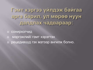 




сонирхогчид
мэргэжлийí гэмт хэрэгтэн
рецедивүүд гэх мэтээр ангилж болно.

 