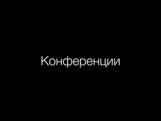 Конференции
 