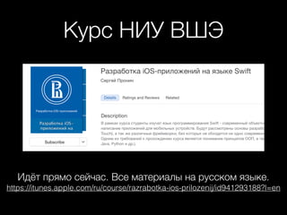 Курс НИУ ВШЭ
Идёт прямо сейчас. Все материалы на русском языке.
https://itunes.apple.com/ru/course/razrabotka-ios-prilozenij/id941293188?l=en
 
