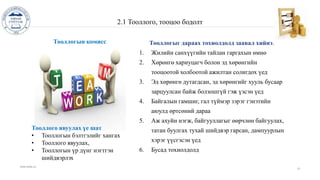 2.1 Тооллого, тооцоо бодолт
www.islide.cc
10
Тооллогын комисс
Тооллого явуулах үе шат
• Тооллогын бэлтгэлийг хангах
• Тооллого явуулах,
• Тооллогын үр дүнг нэгтгэн
шийдвэрлэх
Тооллогыг дараах тохиолдолд заавал хийнэ.
1. Жилийн санхүүгийн тайлан гаргахын өмнө
2. Хөрөнгө хариуцагч болон эд хөрөнгийн
тооцоотой холбоотой ажилтан солигдох үед
3. Эд хөрөнгө дутагдсан, эд хөрөнгийг хууль бусаар
зарцуулсан байж болзошгүй гэж үзсэн үед
4. Байгалын гамшиг, гал түймэр зэрэг гэнэтийн
аюулд өртсөний дараа
5. Аж ахуйн нэгж, байгууллагыг өөрчлөн байгуулах,
татан буулгах тухай шийдвэр гарсан, дампуурлын
хэрэг үүсгэсэн үед
6. Бусад тохиолдолд
 