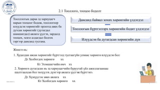 www.islide.cc
12
2.1 Тооллого, тооцоо бодолт
Дансанд байвал зохих хөрөнгийн үлдэгдэл
Тооллогын бүртгэлээрх хөрөнгийн бодит үлдэгдэл
Илүүдсэн ба дутагдсан хөрөнгийн дүн
Тоолллогын дараа эд хариуцагч
нарын тооцоог бодож, тооллогоор
илүүдсэн хөрөнгийг орлогод авах ба
дутсан хөрөнгийг (дутагдал
шамшигдал) авлага үүсгэх, зардалд
тооцох, эсвэл алдагдал болгох
зэргээр дансанд тусгана.
Жишээ нь:
1. Худалдан авсан хөрөнгийг бүртгэлд тусгаагүйн улмаас хөрөнгө илүүдсэн бол:
2. Хөрөнгө дутагдсан нь эд хариуцагчийн буруутай үйл ажиллагаанаас
шалтгаалсан бол төлүүлэх дүнгээр авлага үүсгэж бүртгэнэ.
Кт Эзэмшигчийн өмч хх
Дт Холбогдох хөрөнгө хх
Дт Хүмүүсээс авах авлага хх
Кт Холбогдох хөрөнгө хх
 