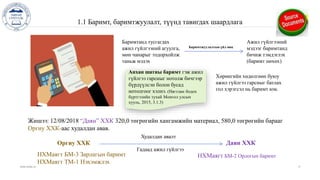 1.1 Баримт, баримтжуулалт, түүнд тавигдах шаардлага
www.islide.cc 4
Оргиу ХХК Даян ХХК
НХМаягт БМ-3 Зарлагын баримт
НХМаягт ТМ-1 Нэхэмжлэх
НХМаягт БМ-2 Орлогын баримт
Худалдан авалт
Гадаад ажил гүйлгээ
Анхан шатны баримт гэж ажил
гүйлгээ гарсныг нотолж бичгээр
бүрдүүлсэн болон бусад
нотолгоог хэлнэ. (Нягтлан бодох
бүртгэлийн тухай Монгол улсын
хууль, 2015, 3.1.3)
Баримтанд тусгагдах
ажил гүйлгээний агуулга,
мөн чанарыг тодорхойлж
таньж мэдэх
Ажил гүйлгээний
мэдээг баримтанд
бичиж тэмдэглэх
(баримт нөхөх)
Баримтжуулалтын үйл явц
Хөрөнгийн хөдөлгөөн буюу
ажил гүйлгээ гарсныг батлах
гол хэрэгсэл нь баримт юм.
Жишээ: 12/08/2018 “Даян” ХХК 320,0 төгрөгийн хангамжийн материал, 580,0 төгрөгийн барааг
Оргиу ХХК-аас худалдан авав.
 