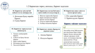 1.2 Баримтын төрөл, ангилал, баримт хадгалах
www.islide.cc 7
1. 01. Баримтыг үйлдэж буй
2. субъектээс нь хамааруулан
02. Баримтанд тусгаж буй ажил
гүйлгээний утга агуулгаар нь
1. Мөнгөн хөрөнгийн баримт
2. Бараа материалын баримт
3. Цалин хөлсны баримт
4. Үндсэн хөрөнгийн баримт
5. Төлбөр тооцооны баримт
03. Баримтыг зориулалтын
шинжээр нь
1. Тушаал шийдвэрийн
баримт
2. Гүйцэтгэх буюу батлах
баримт
3. Бүртгэлийн баримт
4. Боловсруулалтын баримт
5. Хосолсон баримт
04. Баримтыг зохиох, бүрдүүлэх
журмын хувьд
1. Анхны баримт
2. Нэгдсэн баримт
1. Дотоодын буюу өөрийн
баримт
2. Гадны баримт
05. Баримтанд ажил гүйлгээг
тусгах аргын хувьд
1. Нэг удаагийн баримт
2. Хуримтлуулах баримт
Баримт, тайланг хадгалах:
Аж ахуйн нэгж, байгууллага
нягтлан бодох бүртгэлийн
баримт болон санхүүгийн
тайланг архивын тухай
хууль тогтоомжид өөр өөр
заагаагүй бол 10-аас
доошгүй жил хадгална.
(Нягтлан бодох бүртгэлийн тухай
Монгол улсын хууль 11.1, 2015)
 