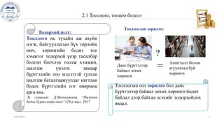 www.islide.cc 9
2.1 Тооллого, тооцоо бодолт
Тодорхойлолт:
Тооллого нь тухайн аж ахуйн
нэгж, байгууллагын бүх төрлийн
өмч, хөрөнгийн бодит тоо
хэмжээг тодорхой үеэр тасалбар
болгон биечлэн тоолж хэмжин,
шалгаж үнэлэх замаар
бүртгэлийн тоо мэдээтэй тулган
шалгаж баталгаажуулдаг нягтлан
бодох бүртгэлийн нэг өвөрмөц
арга юм.
Эх сурвалж: Д.Моломжамц “Нягтлан
бодох бүртгэлийн онол”129-р тал, 2017
Тооллогын гол зорилго бол данс
бүртгэлээр байвал зохих хөрөнгө бодит
байдал дээр байгаа эсэхийг тодорхойлох
явдал.
Данс бүртгэлээр
байвал зохих
хөрөнгө
?
Ашиглалт болон
агуулахад буй
хөрөнгө
=
Тооллогын зорилго:
 