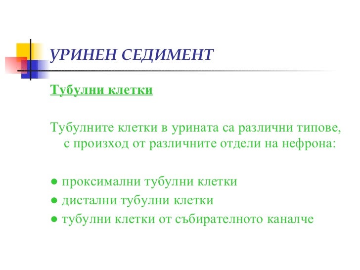 Изследване на урина, уринен седимент, хематурия (диагностични аспекти)