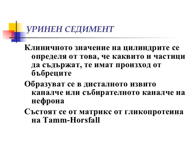 Изследване на урина, уринен седимент, хематурия (диагностични аспекти)