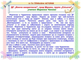 Sedie Alieva - DG Slantse, gr. Levski / Prikazna istoria - Igrote4ko i 4udnote4ko