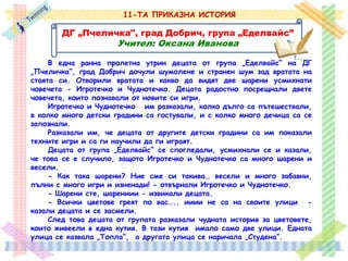 Sedie Alieva - DG Slantse, gr. Levski / Prikazna istoria - Igrote4ko i 4udnote4ko