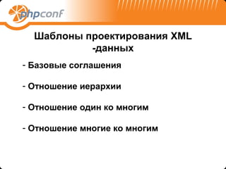 Шаблоны проектирования XML
           -данных
- Базовые соглашения

- Отношение иерархии

- Отношение один ко многим

- Отношение многие ко многим
 