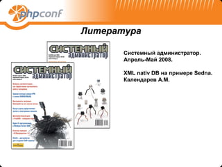 Литература

       Системный администратор.
       Апрель-Май 2008.

       XML nativ DB на примере Sedna.
       Календарев А.М.
 
