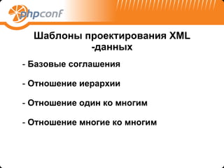 Шаблоны проектирования  XML - данных Базовые соглашения  Отношение иерархии Отношение один ко многим Отношение многие ко многим 