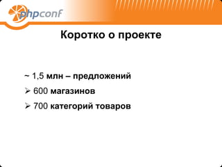 Коротко о проекте ~  1,5  млн – предложений 600  магазинов 7 00  категорий товаров  