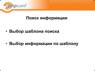 Поиск информации   Выбор шаблона поиска Выбор информации по шаблону 