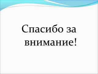 Спасибо за
внимание!
 