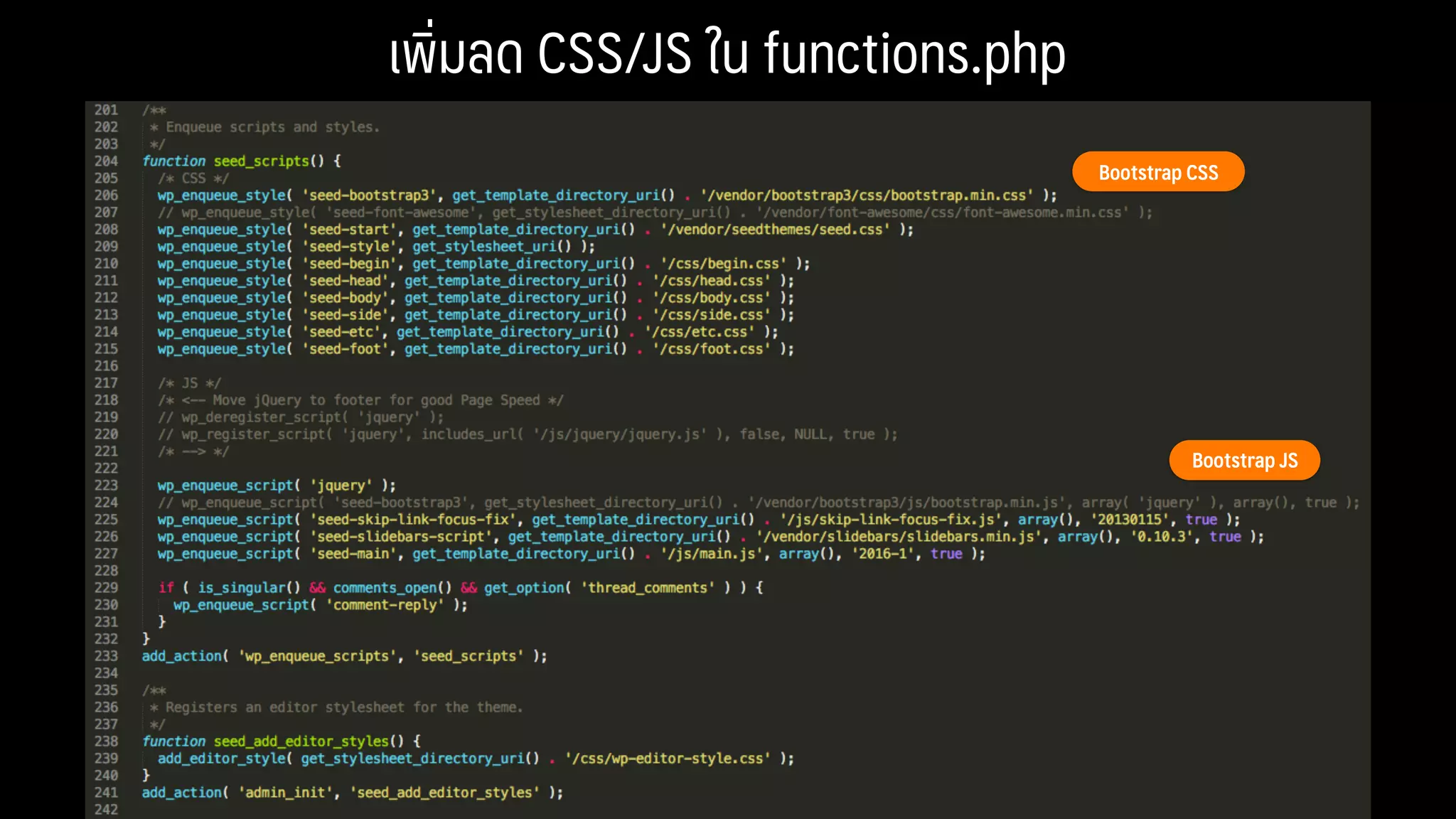 เพิ่มลด CSS/JS ใน functions.php
Bootstrap CSS
Bootstrap JS
 