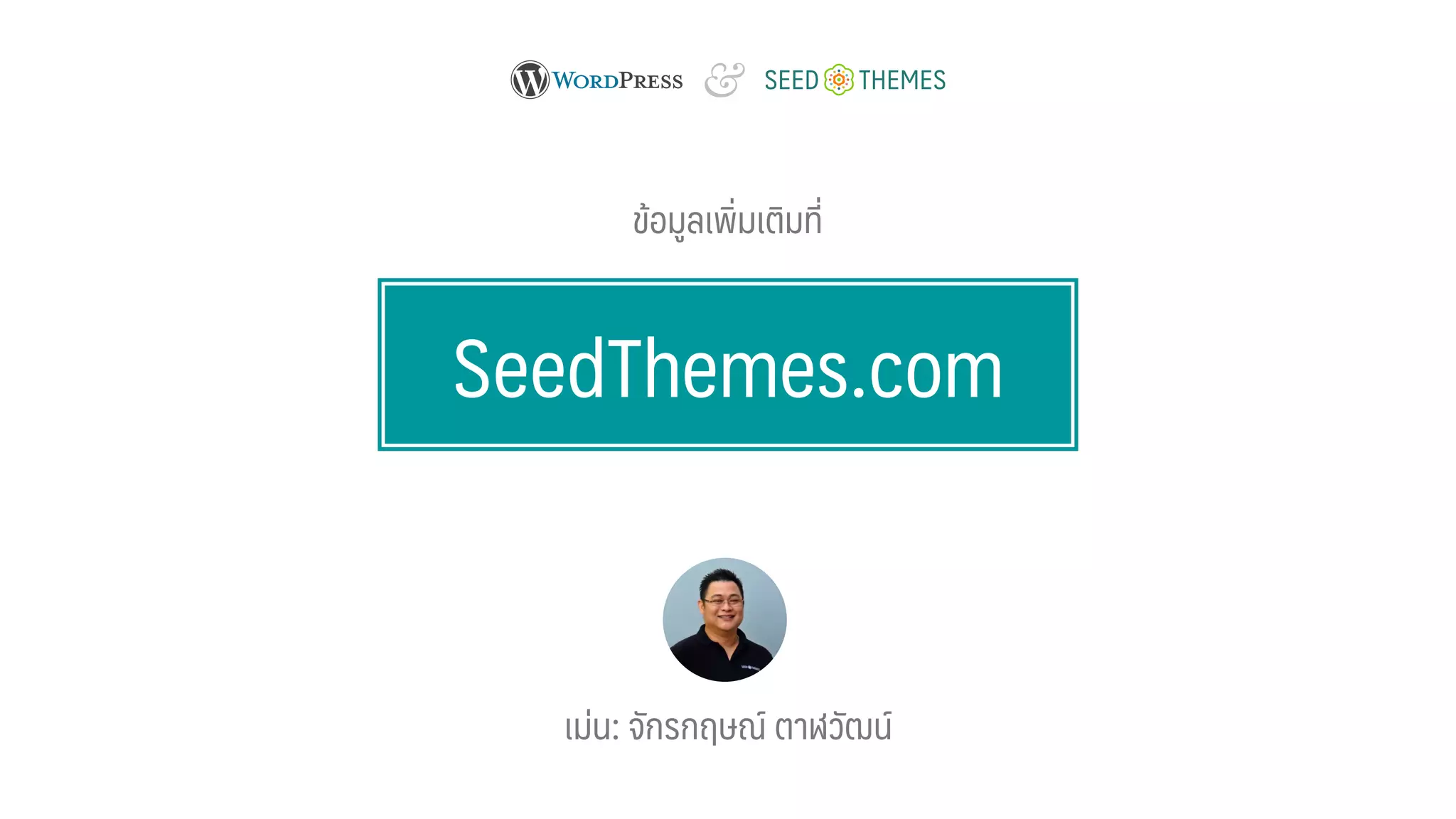 SeedThemes.com
เม่น: จักรกฤษณ์ ตาฬวัฒน์
&
ข้อมูลเพิ่มเติมที่
 