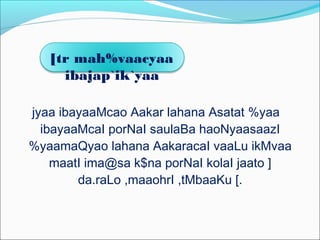 jyaa ibayaaMcao Aakar lahana Asatat %yaa
ibayaaMcaI porNaI saulaBa haoNyaasaazI
%yaamaQyao lahana AakaracaI vaaLu ikMvaa
maatI ima@sa k$na porNaI kolaI jaato ]
da.raLo ,maaohrI ,tMbaaKu [.
[tr mah%vaacyaa
ibajap`ik`yaa
 